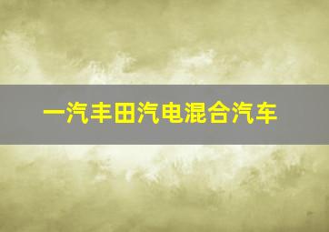 一汽丰田汽电混合汽车