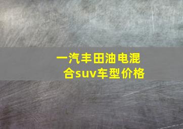 一汽丰田油电混合suv车型价格