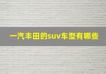 一汽丰田的suv车型有哪些