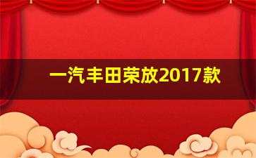 一汽丰田荣放2017款