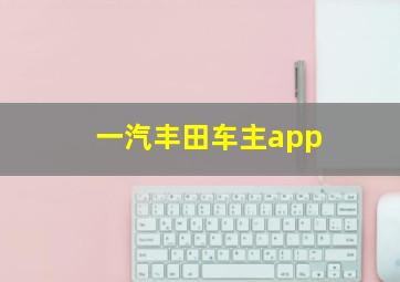 一汽丰田车主app