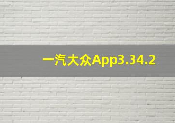 一汽大众App3.34.2