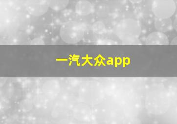 一汽大众app