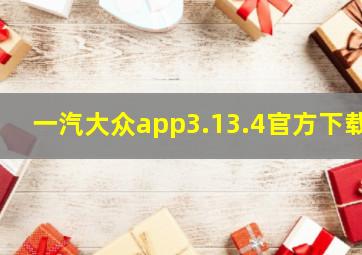 一汽大众app3.13.4官方下载