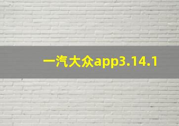 一汽大众app3.14.1