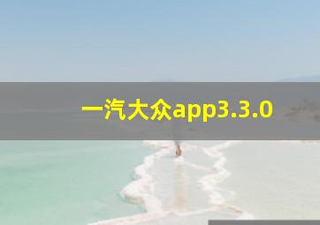 一汽大众app3.3.0