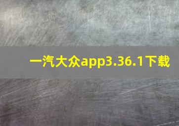 一汽大众app3.36.1下载