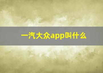 一汽大众app叫什么