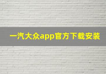 一汽大众app官方下载安装