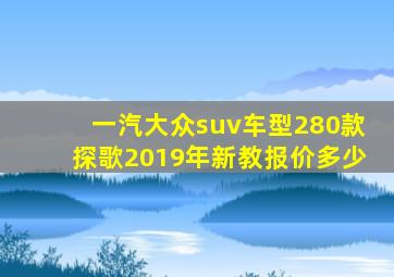 一汽大众suv车型280款探歌2019年新教报价多少