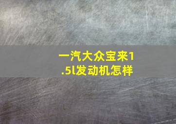 一汽大众宝来1.5l发动机怎样