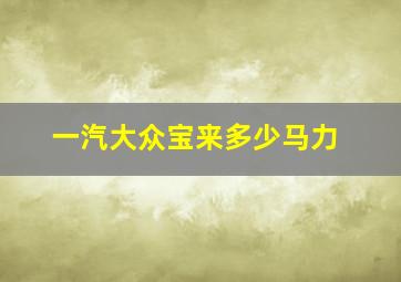 一汽大众宝来多少马力