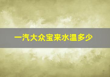 一汽大众宝来水温多少