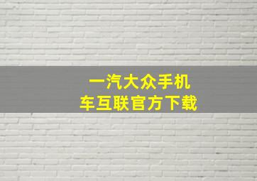 一汽大众手机车互联官方下载