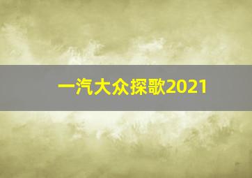 一汽大众探歌2021