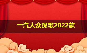 一汽大众探歌2022款