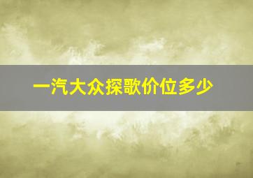 一汽大众探歌价位多少