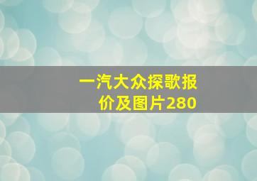 一汽大众探歌报价及图片280