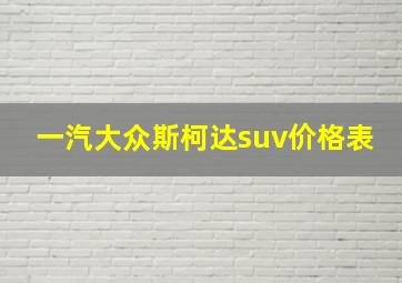 一汽大众斯柯达suv价格表