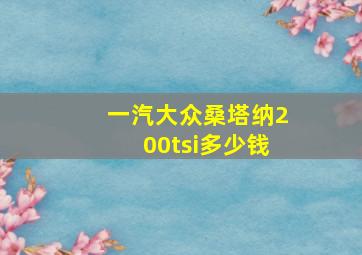 一汽大众桑塔纳200tsi多少钱