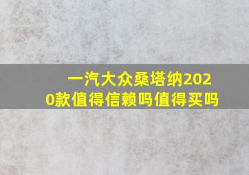 一汽大众桑塔纳2020款值得信赖吗值得买吗