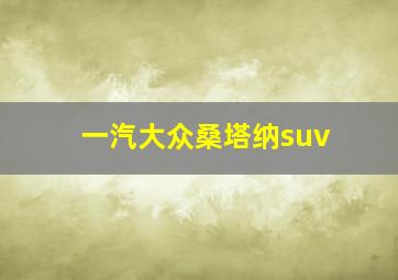 一汽大众桑塔纳suv