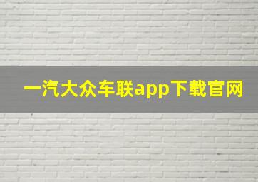 一汽大众车联app下载官网