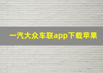 一汽大众车联app下载苹果