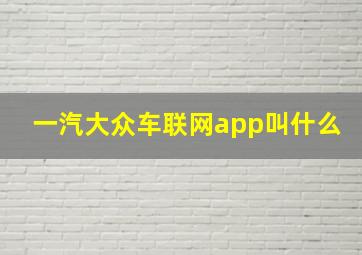 一汽大众车联网app叫什么