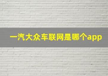 一汽大众车联网是哪个app