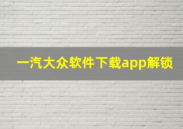 一汽大众软件下载app解锁