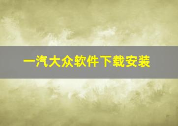 一汽大众软件下载安装