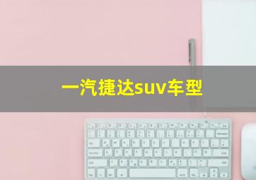 一汽捷达suv车型