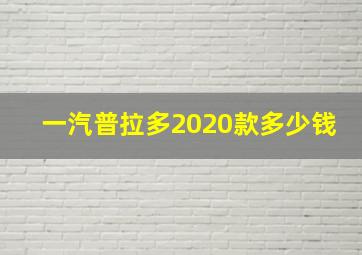 一汽普拉多2020款多少钱