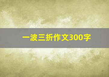 一波三折作文300字