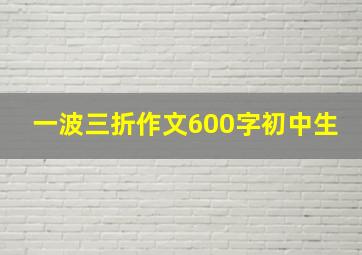 一波三折作文600字初中生