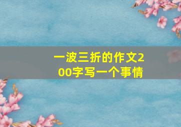 一波三折的作文200字写一个事情