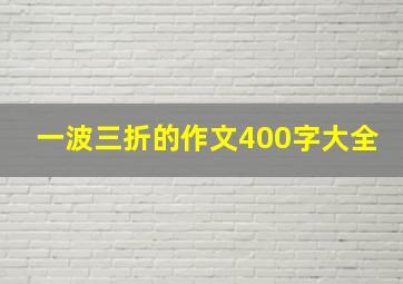 一波三折的作文400字大全