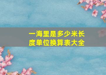 一海里是多少米长度单位换算表大全