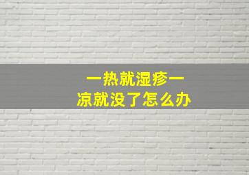 一热就湿疹一凉就没了怎么办