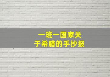 一班一国家关于希腊的手抄报