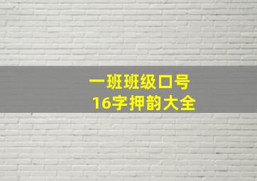 一班班级口号16字押韵大全