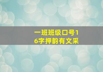 一班班级口号16字押韵有文采