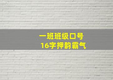 一班班级口号16字押韵霸气