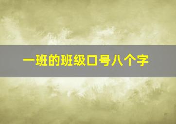 一班的班级口号八个字