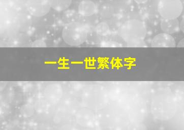 一生一世繁体字