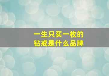 一生只买一枚的钻戒是什么品牌