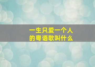 一生只爱一个人的粤语歌叫什么