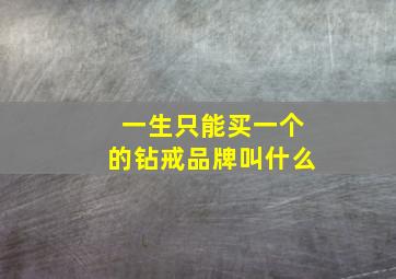 一生只能买一个的钻戒品牌叫什么