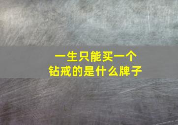 一生只能买一个钻戒的是什么牌子